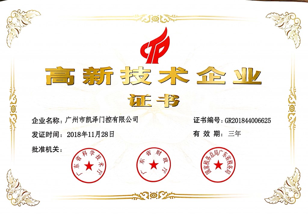 高新企业证书